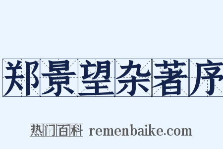 郑景望杂著序是什么意思的图片